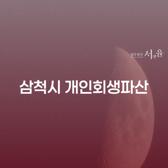 삼척시 개인회생파산, 나에게 맞는 선택은 무엇일까?