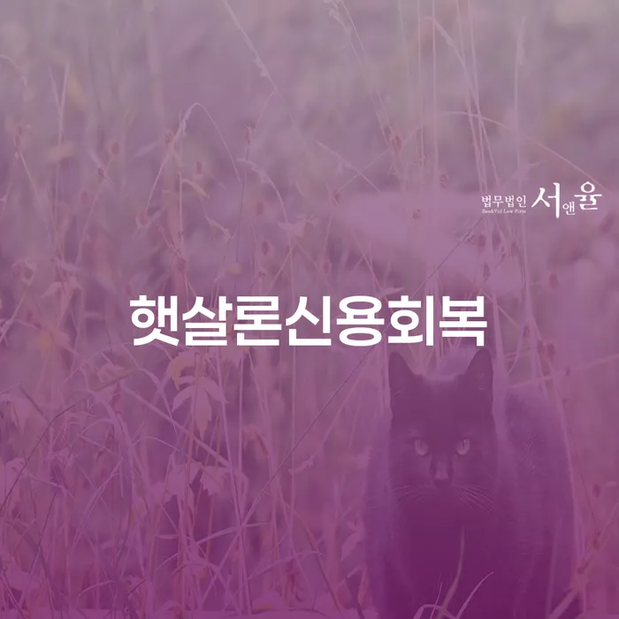 햇살론신용회복을 통해 채무에서 벗어나는 방법은 무엇일까요?