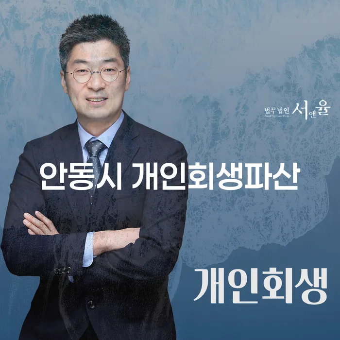 안동시 개인회생파산: 어떻게 경제적 위기를 극복할 수 있을까?