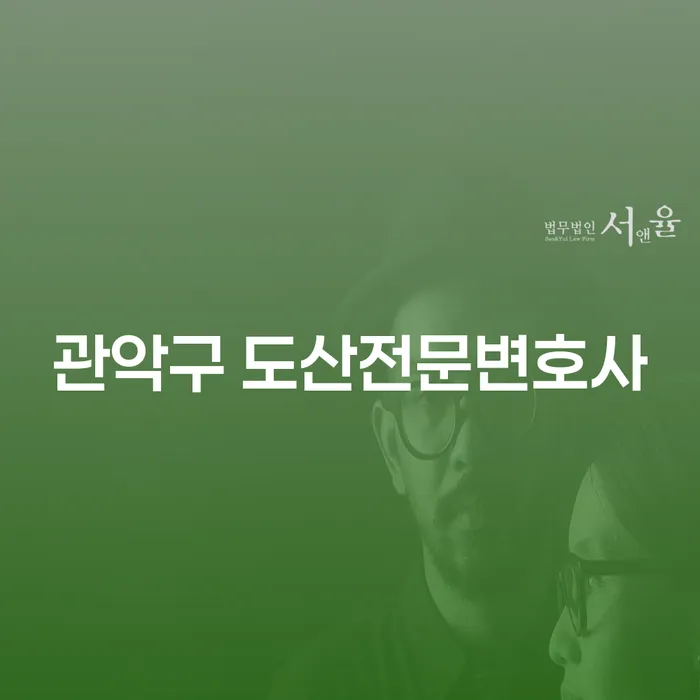 관악구 도산전문변호사, 당신의 채무 문제를 해결할 수 있을까요?