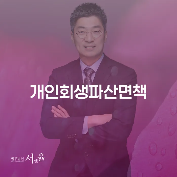 개인회생파산면책, 정말 필요할까요?