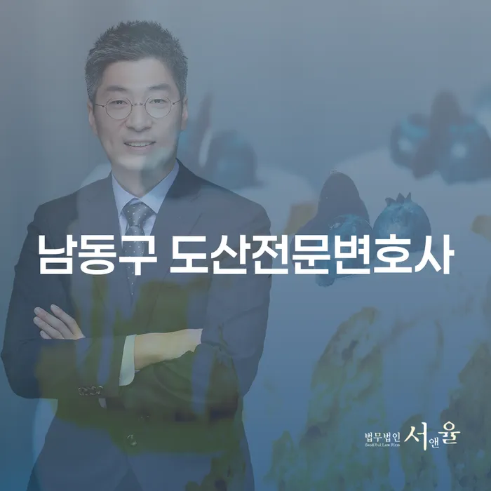 남동구 도산전문변호사를 찾아야 하는 이유는 무엇일까요?