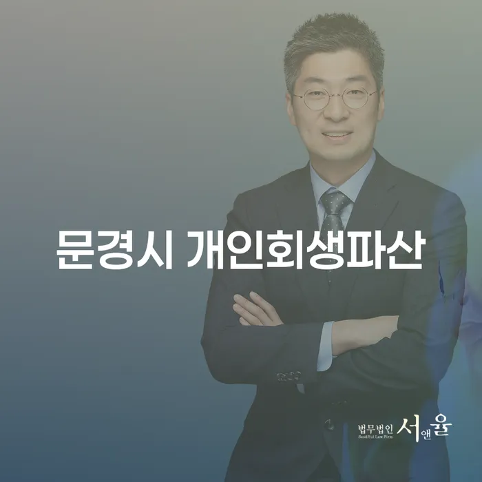 문경시 개인회생파산을 고려해야 하는 이유는 무엇일까요?